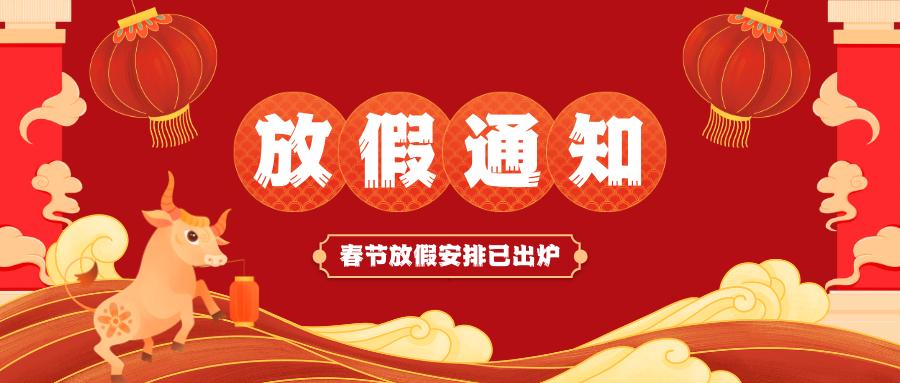 洛阳k8.com环保技术有限公司春节放假通知